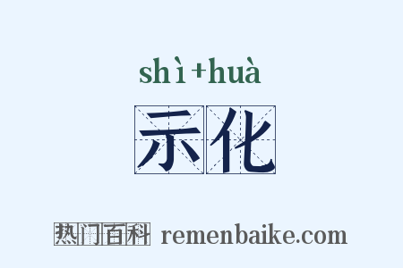 示化是什么意思的图片